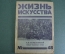 Журнал "Жизнь искусства", N 48 за 1925 год. Луначарский, Украинский театр, Фриц Штидри, Города СССР.