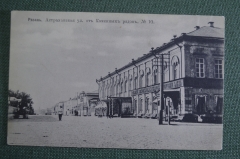 Открытка старинная "Рязань. Астраханская улица от Каменных рядов". Изд. Жиркова. Российская Империя.