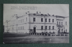Открытка старинная "Симбирск. Дворянский пансион-приют имени Николая II". А.М.К. Российская Империя.