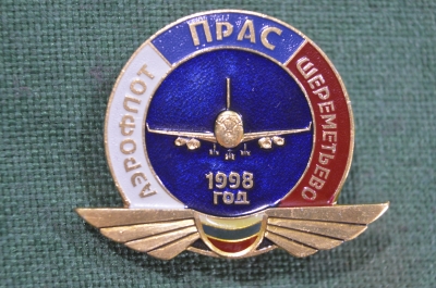 Знак значок "Аэрофлот ПрАС Шереметьево". Авиация. 1998 год.