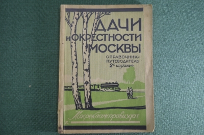 Справочник Путеводитель "Дачи и окрестности Москвы", со схемами поселков. Мосрекламасправиздат.