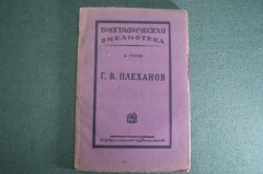 Книга "Г.В. Плеханов. Биографическая библиотека", Издание 2-е. . Б.И. Горев. Гос. Изд., Москва. #K10