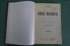 Книга старинная "Жизнь Магомета". Мусульмане. Изд. В. Чичерин. Москва. Царская Россия. 1904 год.