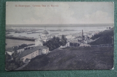 Открытка старинная "Нижний Новгород. Слияние Оки с Волгой". Изд. Дмитриева 1912 г.