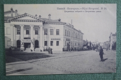Открытка старинная "Нижний Новгород. Дворянское собрание и Дворянская улица". Изд. Шерер.