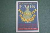 Правила Пожарной безопасности при устройстве елок. УПО МВД г. Москвы. СССР. 1952 год.