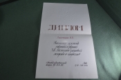 Диплом участнику церемоний открытия и закрытия Фестиваль Молодежи 1985 Москва. СССР.