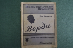 Книга "Верди". Картины из жизни. Ник. Каринцев. Жизнь замечательных музыкантов. МузГиз 1936 г. #A4