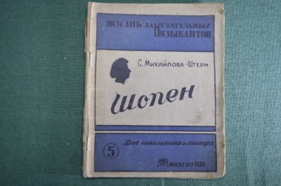 Книга "Шопен". Картины из жизни. Михайлова-Штерн. Жизнь замечательных музыкантов. МузГиз 1935 г. #A4