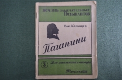Книга "Паганини". Картины из жизни. Ник. Каринцев. Жизнь замечательных музыкантов. МузГиз 1935 г #A4