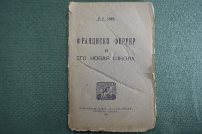 Книга "Франциско Феррер ( Гуардия ) и его новая школа". М. Р-ский. Изд. Голос Труда, 1920 год.