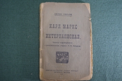 Книга "Карл Маркс и Интернационал". Джемс Гильом. Изд. Голос Труда, 1920 год. #A4