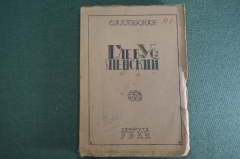 Книга "Глеб Иванович Успенский". О. Аптекман. Изд. Задруга, 1922 год. #A4