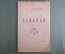 Книга "Суворов". С.Т. Григорьев. Историческая повесть. Наркомпрос РСФСР, 1942 год. #A4