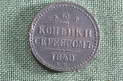Монета 2 копейки серебром, 1840 год, ЕМ. Медь. Российская Империя, Николай I.