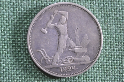Монета Один полтинник, 50 копеек 1924 года. ТР. Серебро. Ранние Советы. 