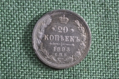 Монета 20 копеек 1893 года, СПБ АГ. Серебро. Российская Империя, Александр III.