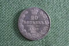 Монета 20 копеек 1838 года, СПБ НГ. Серебро. Российская Империя, Николай I.