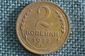 Монета 2 копейки 1932 года. Погодовка СССР.
