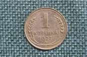 Монета 1 копейка 1927 года. Погодовка СССР.