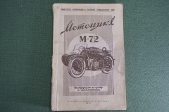 Инструкция по уходу и эксплуатации, Мотоцикл с коляской М-72. Главмотовелопром, 1949 год.