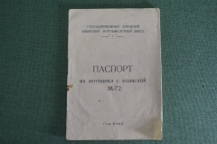 Паспорт на мотоцикл с коляской М-72. Киевский мотоциклетный завод, Киев, 1955 год.
