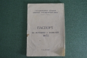 Паспорт на мотоцикл с коляской М-72. Киевский мотоциклетный завод, Киев, 1955 год.