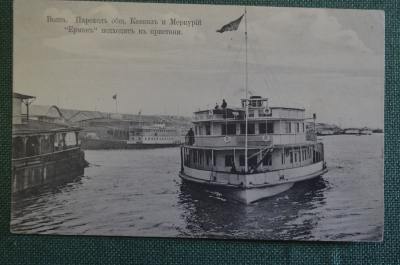 Открытка старинная "Волга. Пароход Ермак подходит к пристани. Общ. Кавказ и Меркурий". АМК N 22.