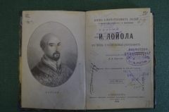 Книга "Лойола, его жизнь и общественная деятельность". Жизнь замечательных людей. СПБ, 1894 год.