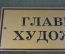 Табличка кабинетная "Главный художник". Винтаж.