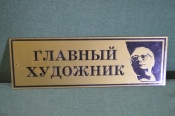 Табличка кабинетная 