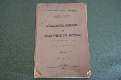 Книга старинная "Коллективизм и позитивная наука". Э. Ферри. Царская Россия. 1905 год. #A1