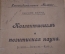 Книга старинная "Коллективизм и позитивная наука". Э. Ферри. Царская Россия. 1905 год. #A1