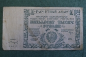 Бона, банкнота 50000 Пятьдесят тысяч рублей 1921 года. Расчетный знак РСФСР. Серия АА-017.