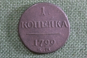 Монета 1 копейка 1799 года, ЕМ. Павел I, Российская Империя.