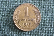 Монета 1 копейка 1928 года. Погодовка СССР.