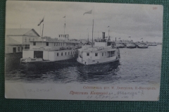 Открытка старинная "Пристань Кашиной". Изд. Дмитриева. Российская Империя.