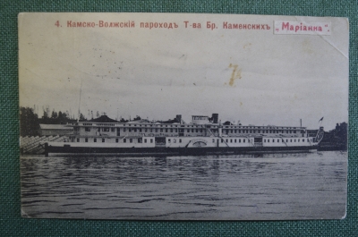 Открытка старинная "Камско-Волжский пароход т-ва бр. Каменских, Марианна". Российская Империя.