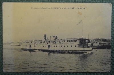 Открытка старинная "Пароход Север. Общества Кавказ и Меркурий". Изд. Случанский, Париж.