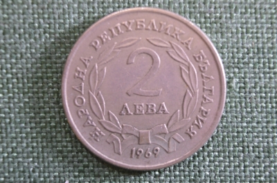 Монета 2 лева 1969 года, Болгария. 90 лет освобождения от Османской империи