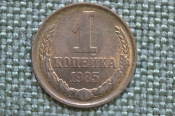Монета 1 копейка 1985 года. Погодовка СССР. Непрочекан звезды.