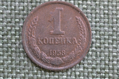 Монета 1 копейка 1958 года. Погодовка СССР. Оригинал.