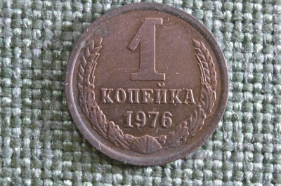 Монета 1 копейка 1976 года. Погодовка СССР. 