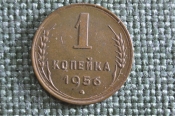 Монета 1 копейка 1956 года. Погодовка СССР. 