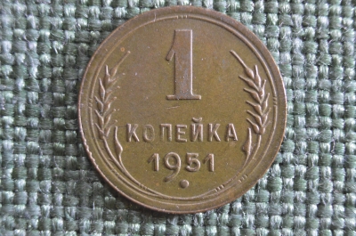 Монета 1 копейка 1951 года. Погодовка СССР. 