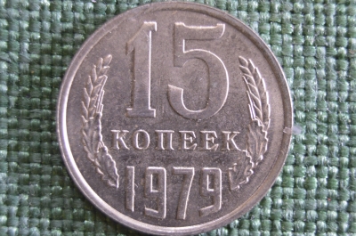 Монета 15 копеек 1979 года. Погодовка СССР.