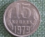 Монета 15 копеек 1979 года. Погодовка СССР.