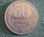 Монета 50 копеек 1976 года. Погодовка СССР.