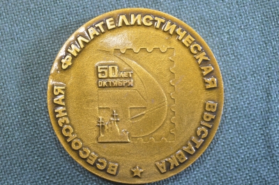 Медаль памятная "Всесоюзная филателистическая выставка 1967 года, Москва". А.Н. Соколову.