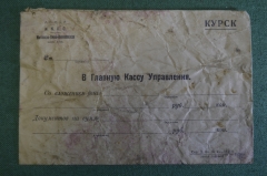 Конверт "В главную кассу Управления". Московско-Киево-Воронежская жд. НКПС РСФСР, 1920 -е гг